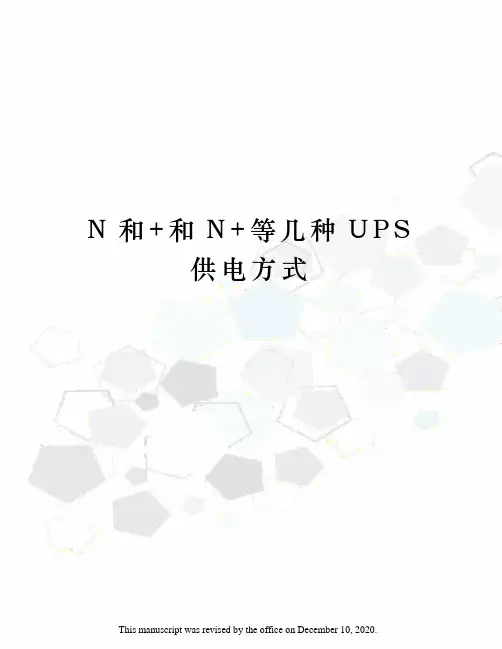 N和+和N+等几种UPS供电方式
