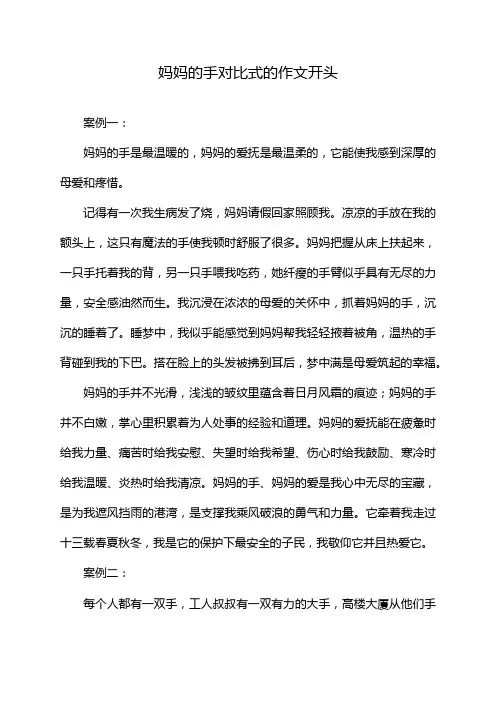 妈妈的手对比式的作文开头