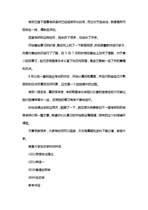 新版南昌大学生态学考研经验考研参考书考研真题