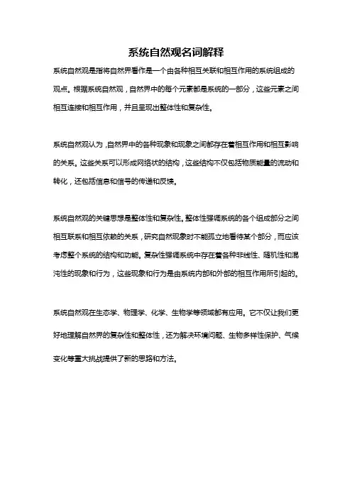 系统自然观名词解释