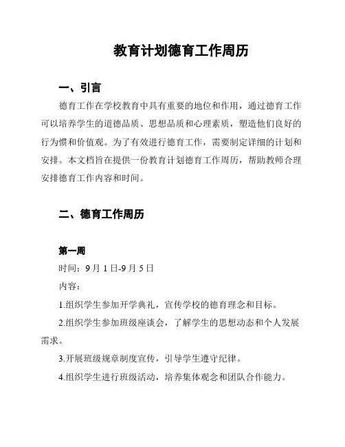 教育计划德育工作周历