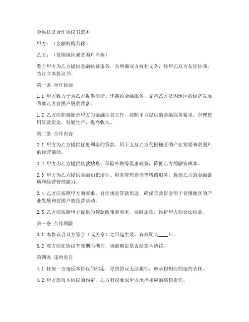 金融扶贫合作协议书范本