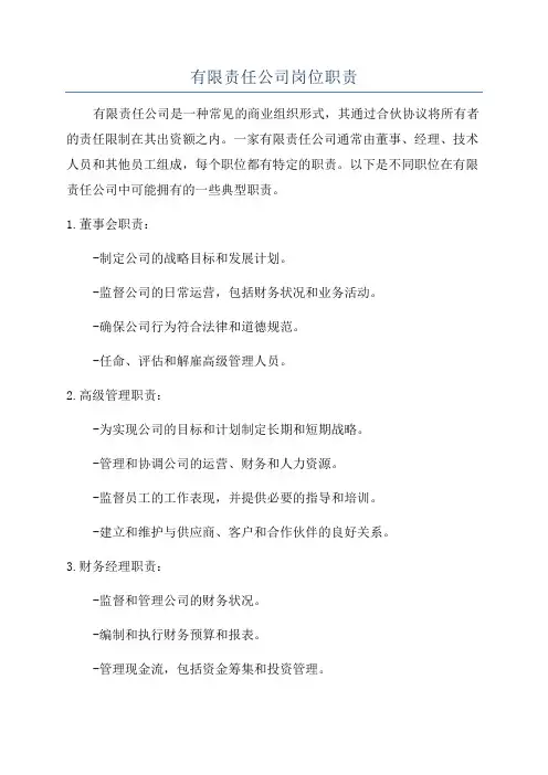 有限责任公司岗位职责