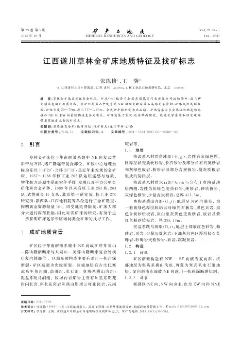江西遂川草林金矿床地质特征及找矿标志