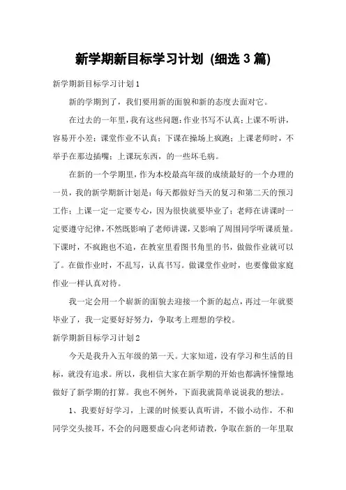 新学期新目标学习计划 (细选3篇)