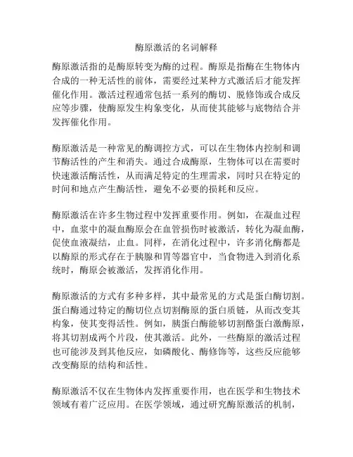 酶原激活的名词解释