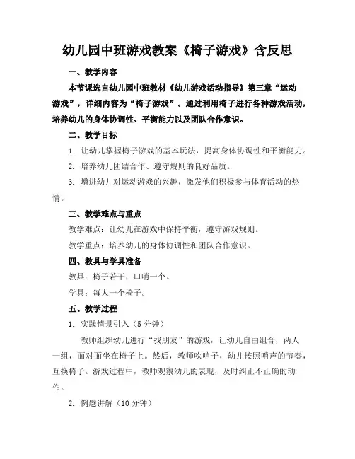 幼儿园中班游戏教案《椅子游戏》含反思