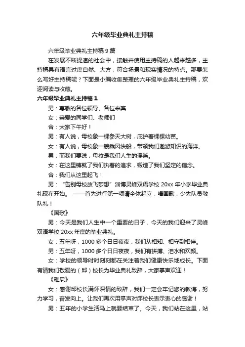 六年级毕业典礼主持稿9篇