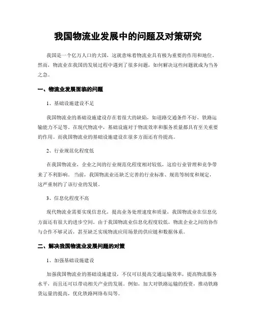 我国物流业发展中的问题及对策研究