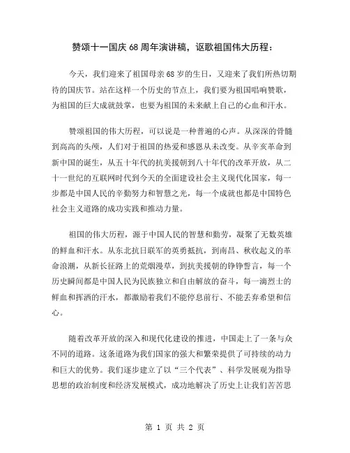 赞颂十一国庆68周年演讲稿,讴歌祖国伟大历程