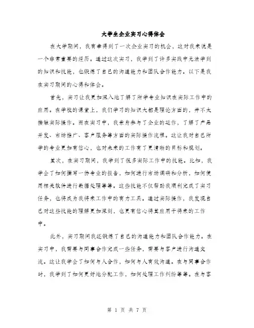 大学生企业实习心得体会（三篇）