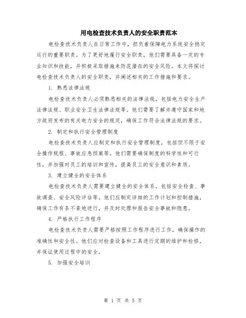 用电检查技术负责人的安全职责范本（2篇）