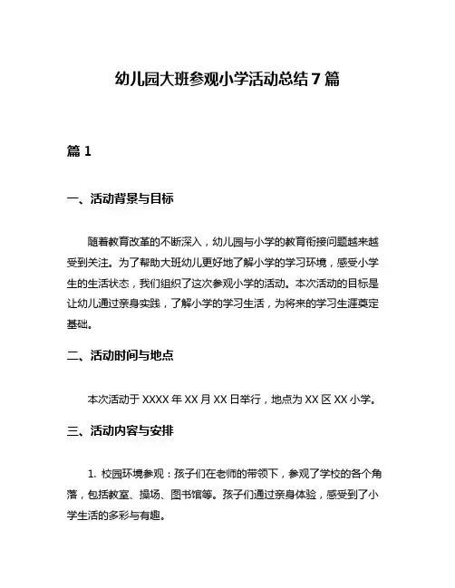 幼儿园大班参观小学活动总结7篇