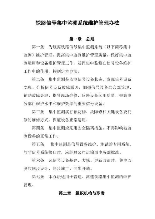 铁路信号集中监测系统维护管理办法