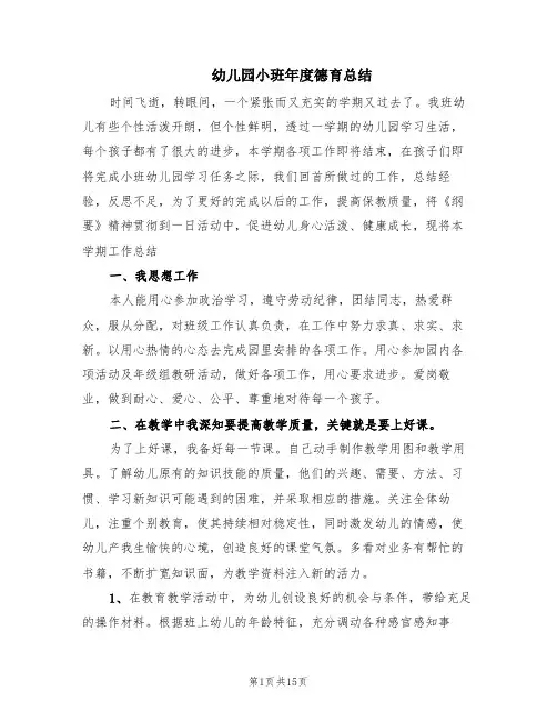 幼儿园小班年度德育总结(5篇)
