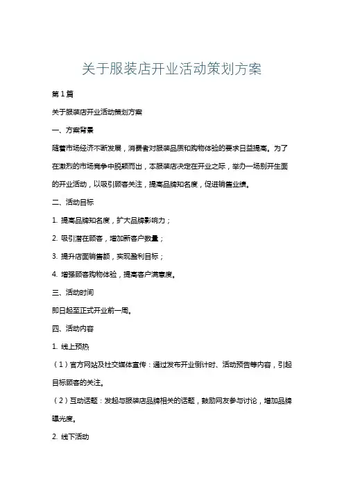 关于服装店开业活动策划方案