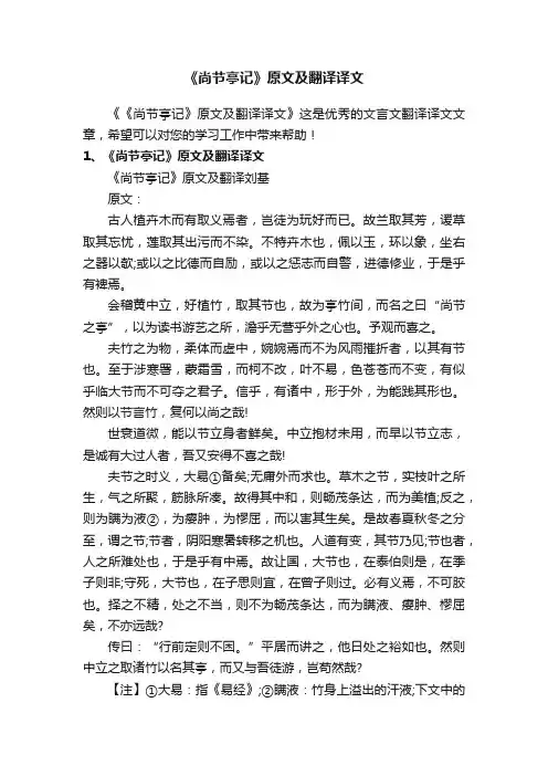 《尚节亭记》原文及翻译译文