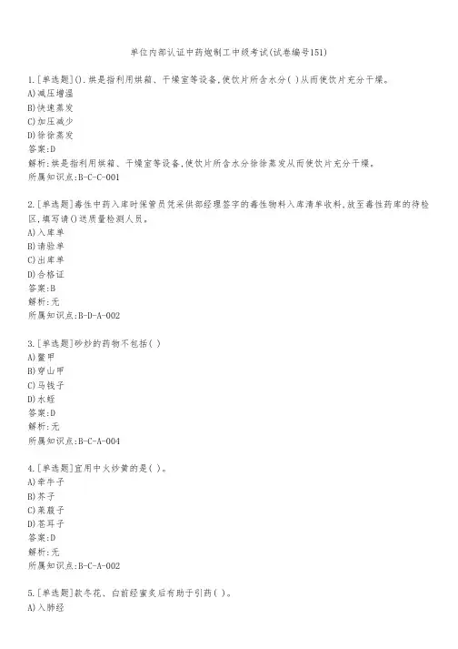 单位内部认证中药炮制工中级考试(试卷编号151)