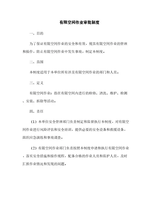 有限空间作业审批制度[4]