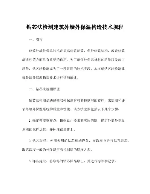 钻芯法检测建筑外墙外保温构造技术规程
