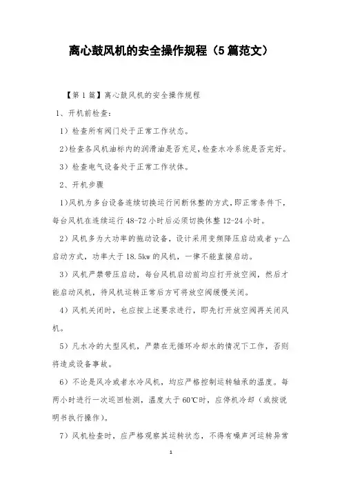 离心鼓风机的安全操作规程(5篇范文)