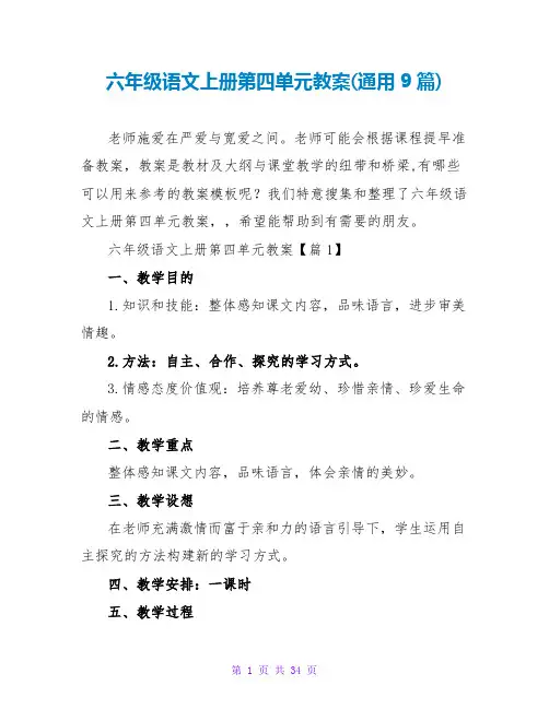六年级语文上册第四单元教案(通用9篇)