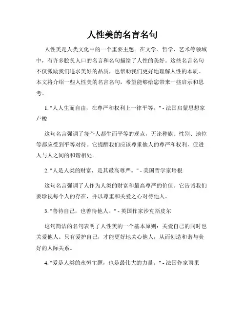 人性美的名言名句