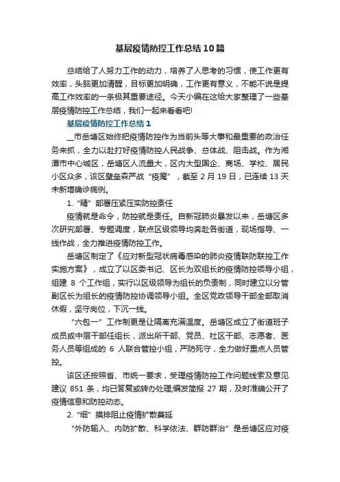 基层疫情防控工作总结10篇