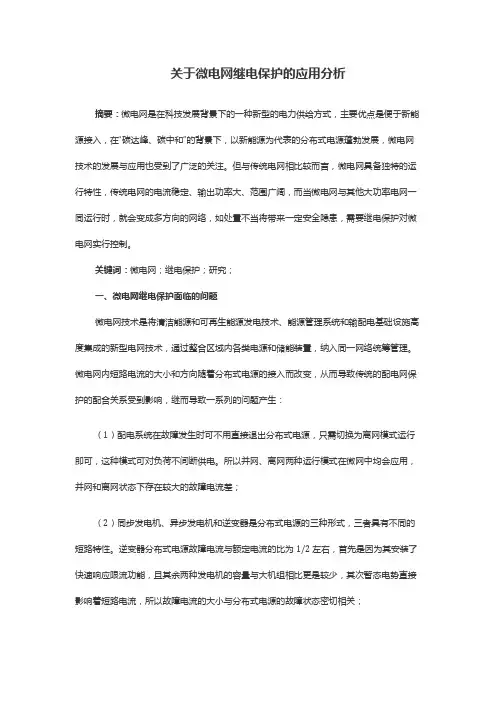 关于微电网继电保护的应用分析
