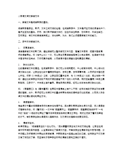 小学语文课文解读方法