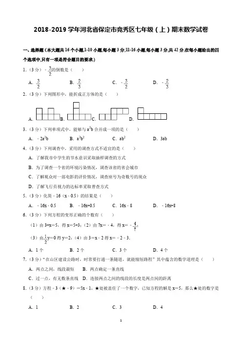 2018-2019学年河北省保定市竞秀区七年级(上)期末数学试卷(含解析)印刷版