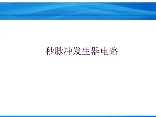 单片机实例教程-秒脉冲发生器电路