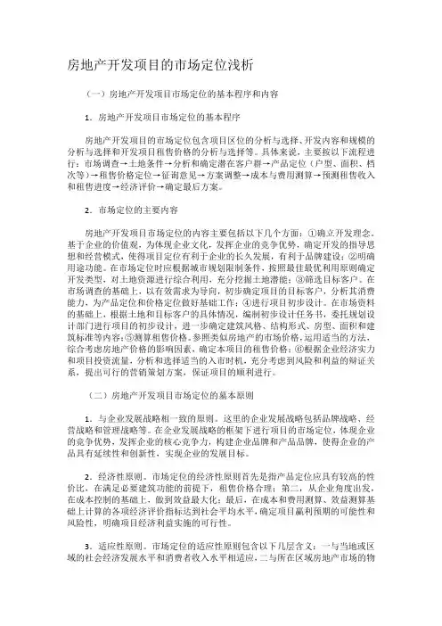 房地产开发项目的市场定位浅析