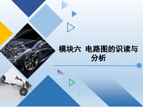 汽车车身电气设备检修 模块六 电路图的识读与分析