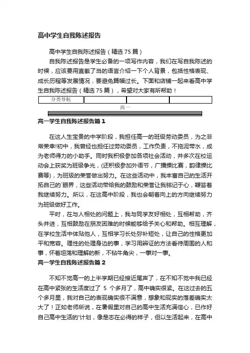 高中学生自我陈述报告（精选75篇）