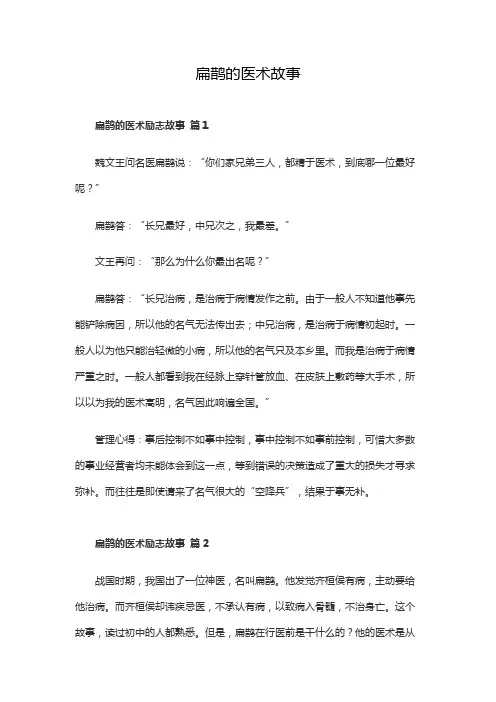 扁鹊的医术故事