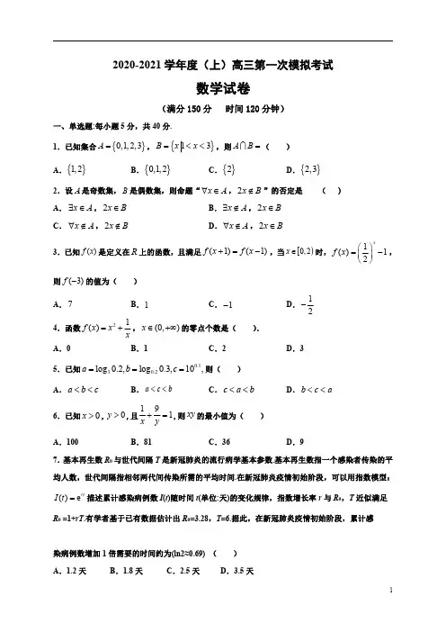 辽宁省铁岭市开原市第二高级中学2021届高三第一次模拟考试数学试题 含答案