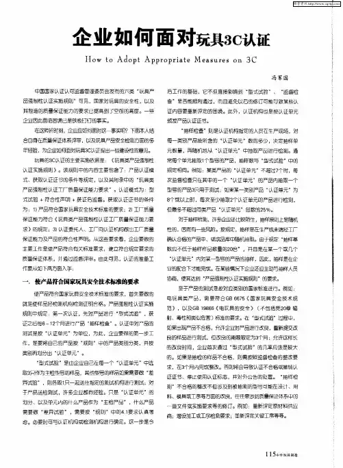 企业如何面对玩具3C认证