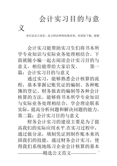会计实习目的与意义 
