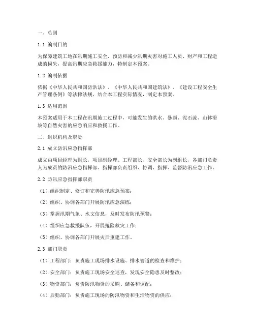 建筑工地汛期防汛应急预案