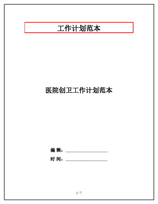 医院创卫工作计划范本
