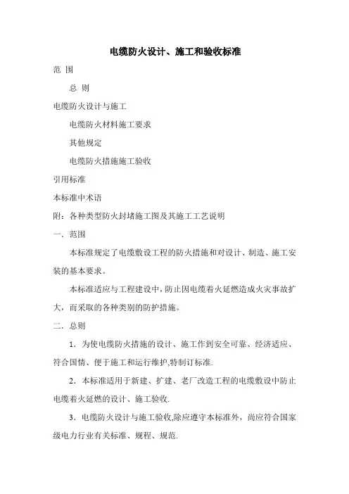 电缆防火设计施工和验收标准