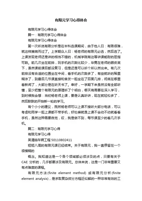 有限元学习心得体会