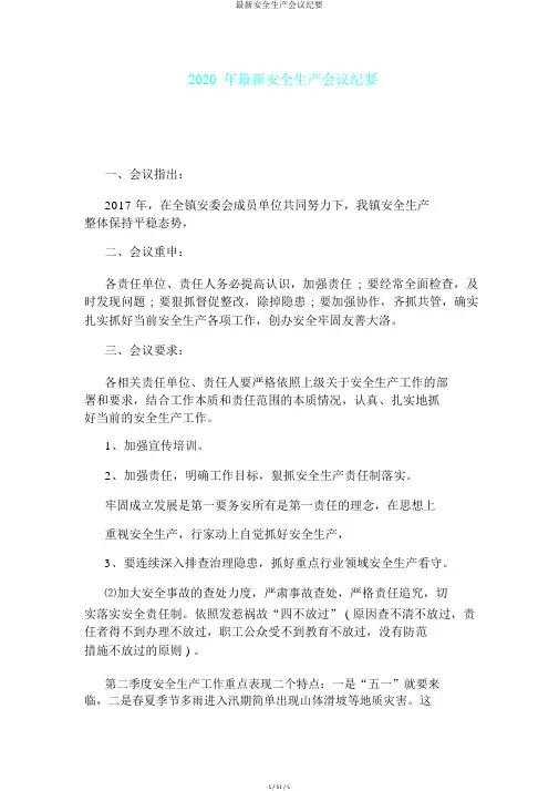 最新安全生产会议纪要