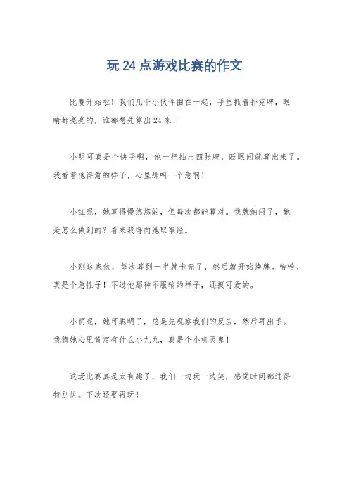 玩24点游戏比赛的作文