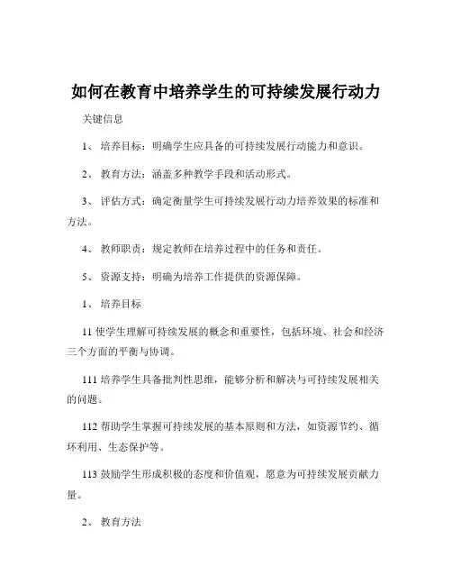 如何在教育中培养学生的可持续发展行动力