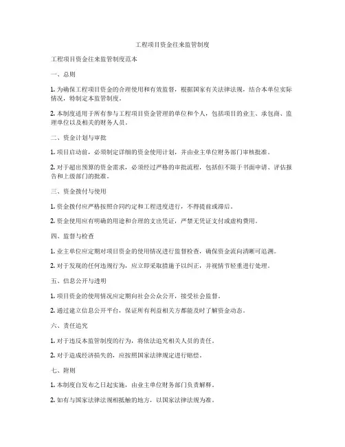 工程项目资金往来监管制度