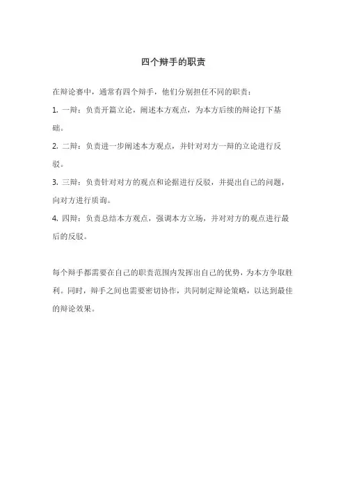 四个辩手的职责