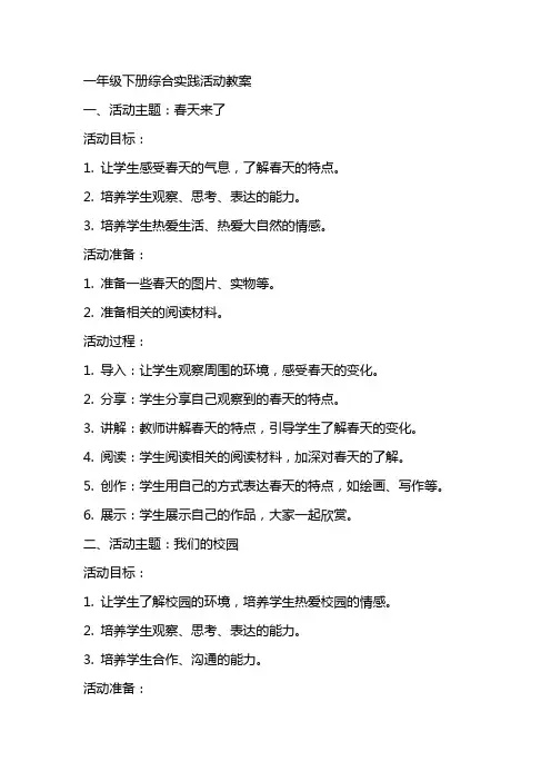 一年级下册综合实践活动教案