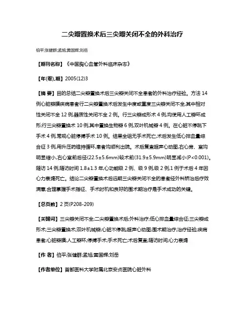 二尖瓣置换术后三尖瓣关闭不全的外科治疗
